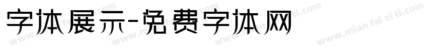 字体展示字体转换