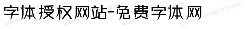 字体授权网站字体转换