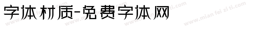 字体材质字体转换