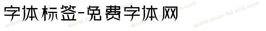 字体标签字体转换