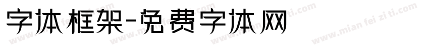 字体框架字体转换