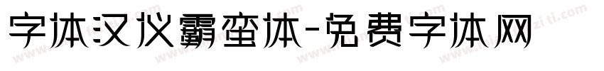 字体汉仪霸蛮体字体转换