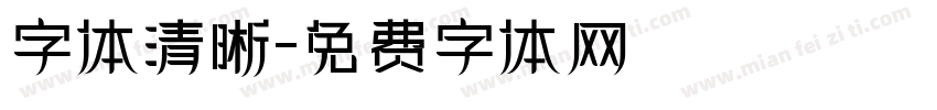 字体清晰字体转换