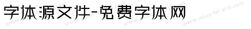 字体源文件字体转换