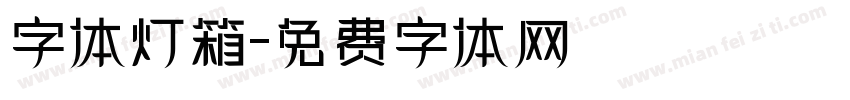 字体灯箱字体转换