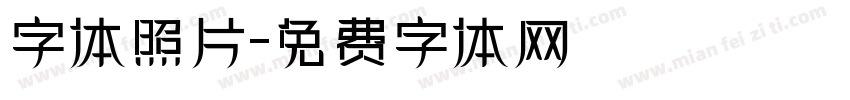 字体照片字体转换