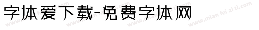 字体爱下载字体转换