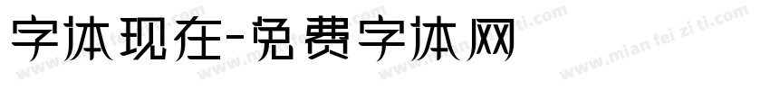 字体现在字体转换