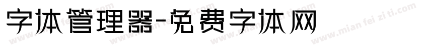 字体管理器字体转换