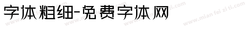 字体粗细字体转换