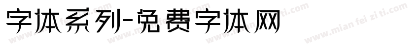 字体系列字体转换