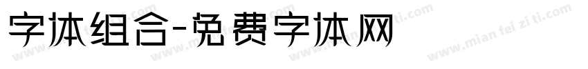 字体组合字体转换