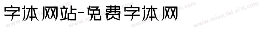 字体网站字体转换