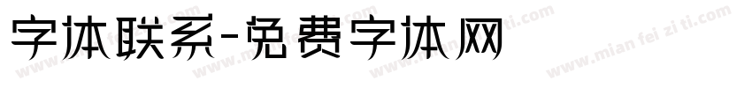 字体联系字体转换