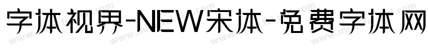 字体视界-NEW宋体字体转换