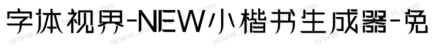 字体视界-NEW小楷书生成器字体转换