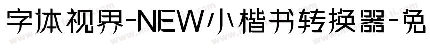 字体视界-NEW小楷书转换器字体转换