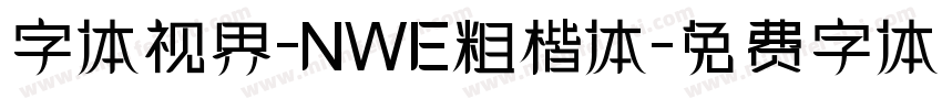 字体视界-NWE粗楷体字体转换