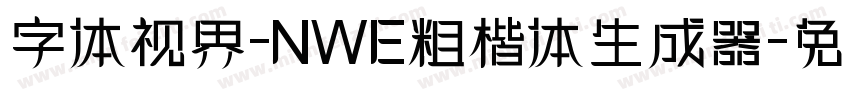 字体视界-NWE粗楷体生成器字体转换