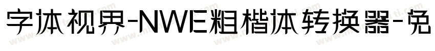 字体视界-NWE粗楷体转换器字体转换