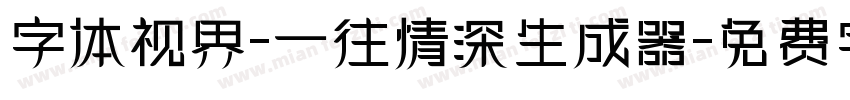 字体视界-一往情深生成器字体转换