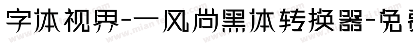 字体视界-一风尚黑体转换器字体转换