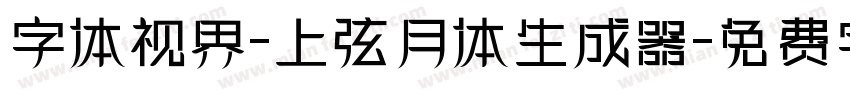 字体视界-上弦月体生成器字体转换