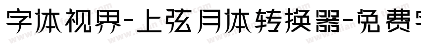 字体视界-上弦月体转换器字体转换