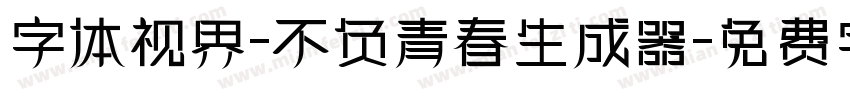 字体视界-不负青春生成器字体转换