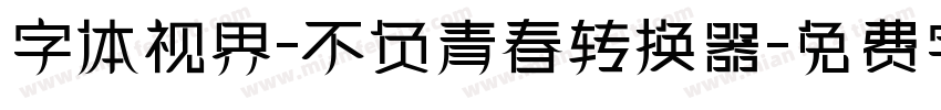 字体视界-不负青春转换器字体转换