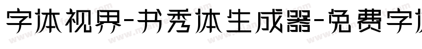 字体视界-书秀体生成器字体转换