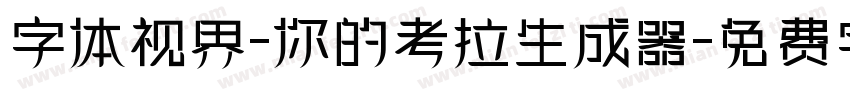 字体视界-你的考拉生成器字体转换