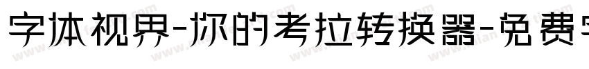 字体视界-你的考拉转换器字体转换