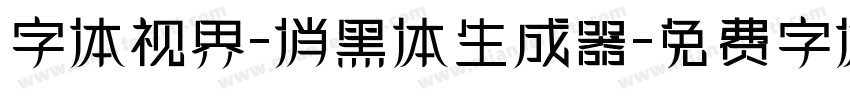 字体视界-俏黑体生成器字体转换