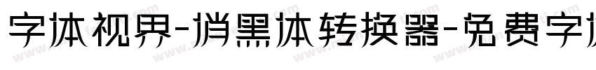 字体视界-俏黑体转换器字体转换