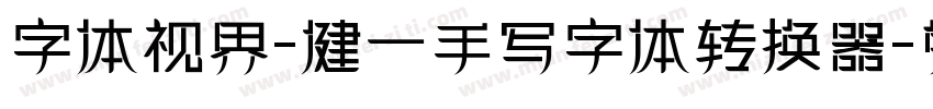 字体视界-健一手写字体转换器字体转换