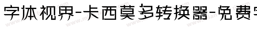 字体视界-卡西莫多转换器字体转换