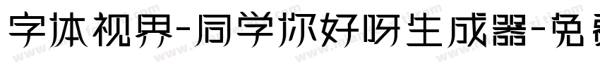 字体视界-同学你好呀生成器字体转换