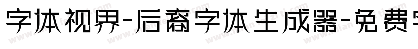 字体视界-后裔字体生成器字体转换