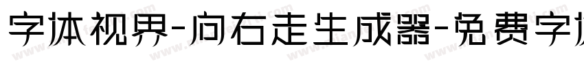 字体视界-向右走生成器字体转换