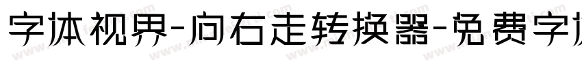 字体视界-向右走转换器字体转换