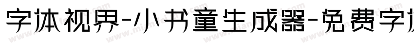 字体视界-小书童生成器字体转换