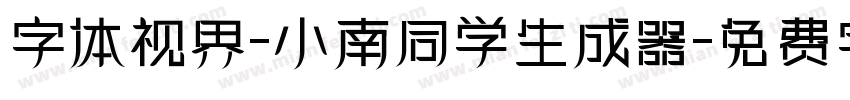 字体视界-小南同学生成器字体转换