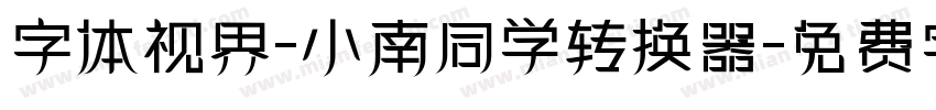 字体视界-小南同学转换器字体转换