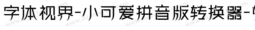 字体视界-小可爱拼音版转换器字体转换