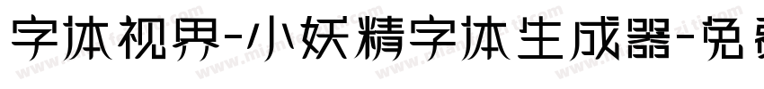 字体视界-小妖精字体生成器字体转换