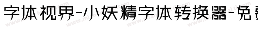 字体视界-小妖精字体转换器字体转换