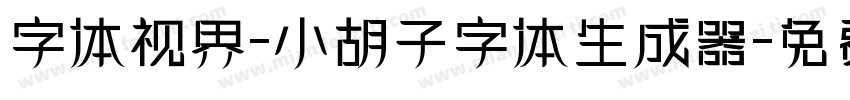 字体视界-小胡子字体生成器字体转换