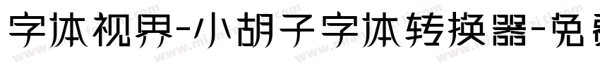 字体视界-小胡子字体转换器字体转换