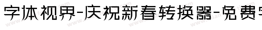 字体视界-庆祝新春转换器字体转换